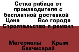 Сетка рабица от производителя с бесплатной доставкой › Цена ­ 410 - Все города Строительство и ремонт » Материалы   . Крым,Бахчисарай